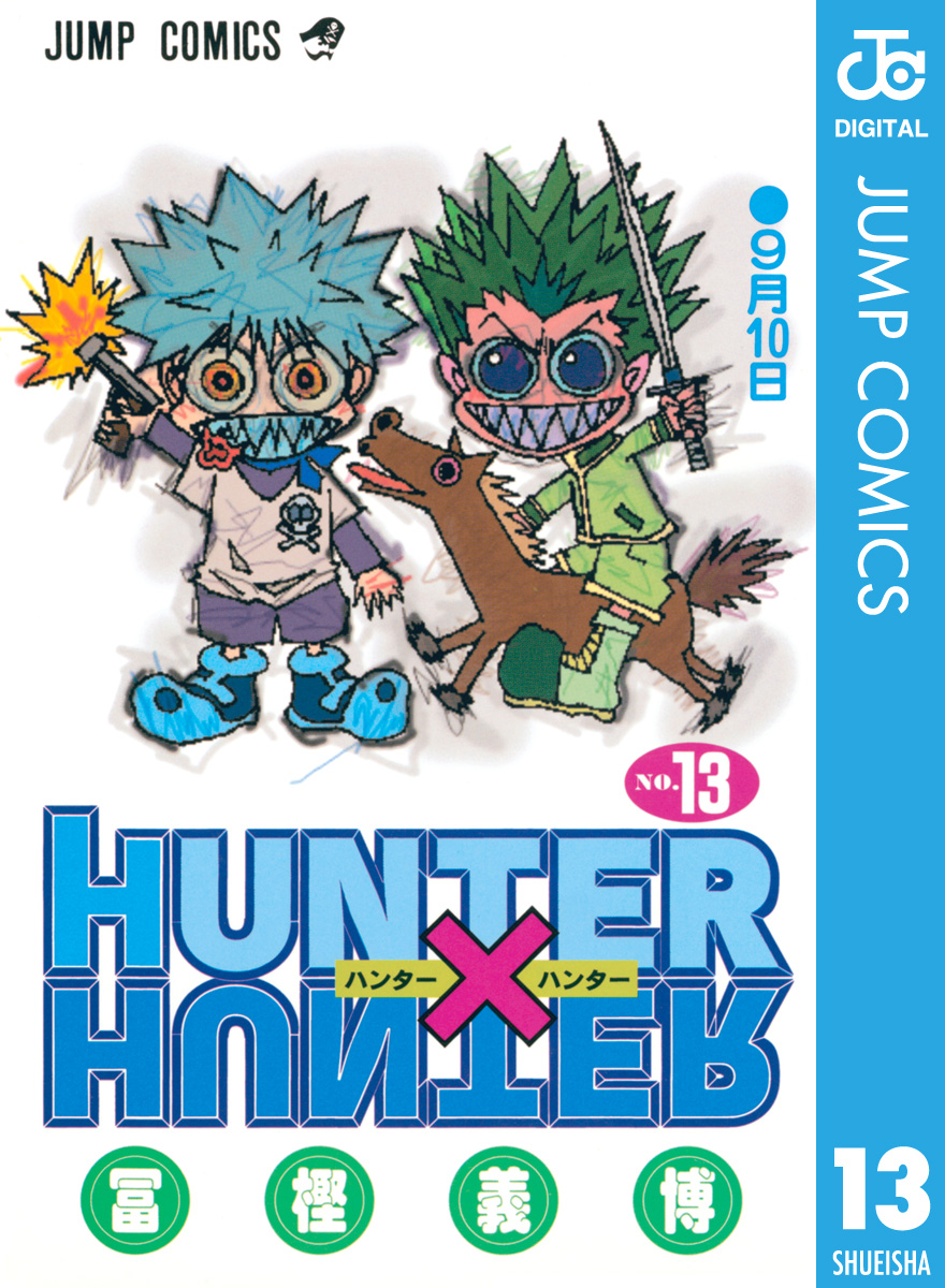 Hunter Hunter モノクロ版 13 漫画 無料試し読みなら 電子書籍ストア ブックライブ