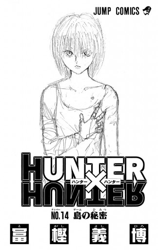 HUNTER×HUNTER モノクロ版 14 - 冨樫義博 - 漫画・無料試し読みなら