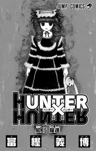 HUNTER×HUNTER モノクロ版 15 - 冨樫義博 - 電子書籍・無料漫画なら