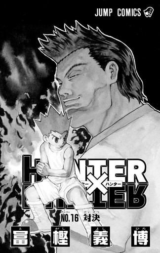 Hunter Hunter モノクロ版 16 漫画 無料試し読みなら 電子書籍ストア ブックライブ