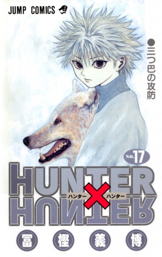 Hunter Hunter モノクロ版 17 漫画 無料試し読みなら 電子書籍ストア ブックライブ