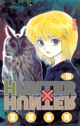 Hunter Hunter モノクロ版 18 漫画 無料試し読みなら 電子書籍ストア ブックライブ