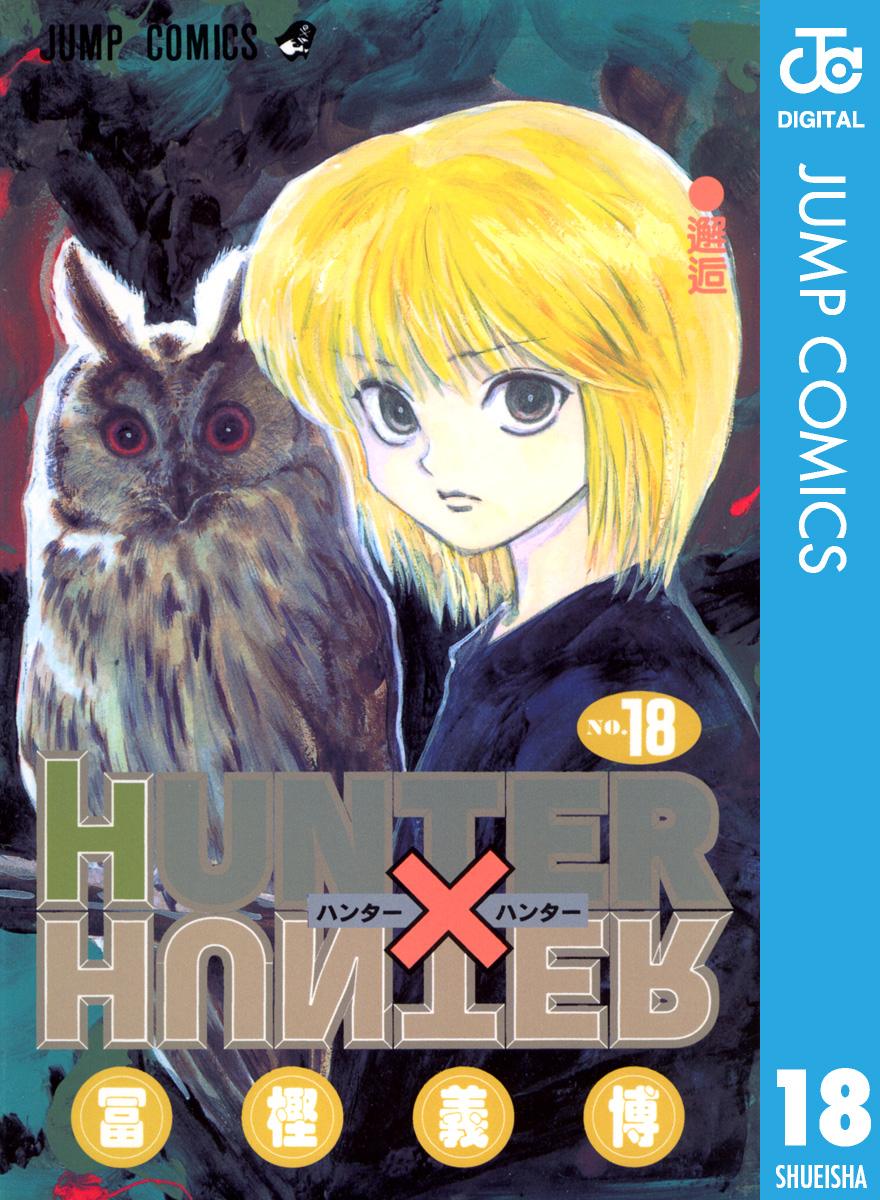 HUNTER×HUNTER モノクロ版 18 - 冨樫義博 - 漫画・無料試し読みなら