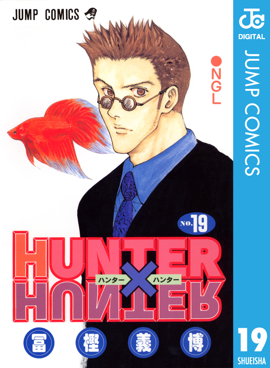 Hunter Hunter モノクロ版 19 漫画 無料試し読みなら 電子書籍ストア ブックライブ