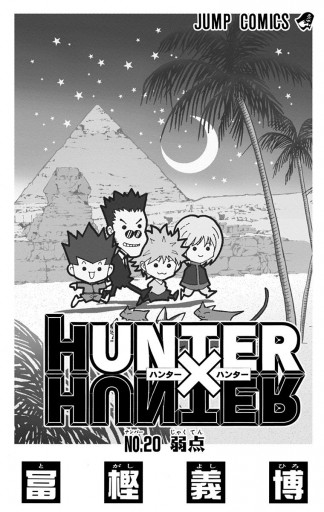 Hunter Hunter モノクロ版 漫画 無料試し読みなら 電子書籍ストア ブックライブ Hunter Hunter モノクロ版 漫画 無料試し読みなら 電子書籍ストア ブックライブ