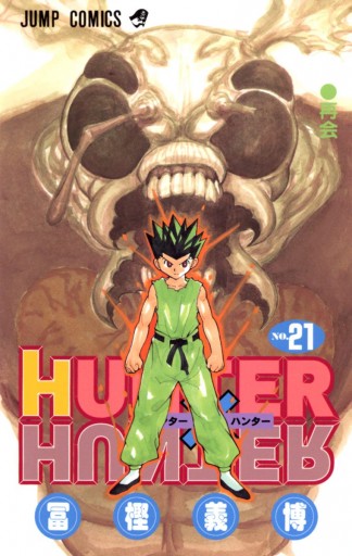 Hunter Hunter モノクロ版 21 漫画 無料試し読みなら 電子書籍ストア ブックライブ