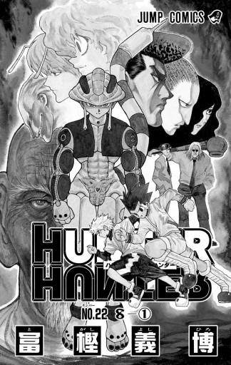 HUNTER×HUNTER モノクロ版 22 - 冨樫義博 - 漫画・ラノベ（小説 