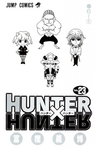 Hunter Hunter モノクロ版 23 漫画 無料試し読みなら 電子書籍ストア Booklive