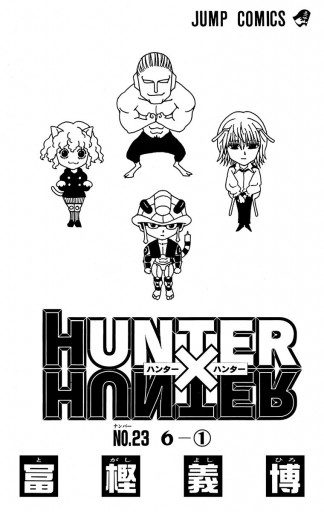 HUNTER×HUNTER モノクロ版 23 - 冨樫義博 - 漫画・無料試し読みなら