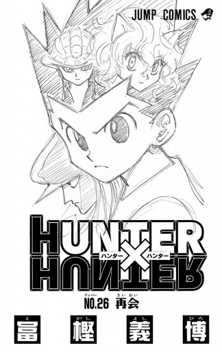 HUNTER×HUNTER モノクロ版 26 - 冨樫義博 - 漫画・ラノベ（小説 