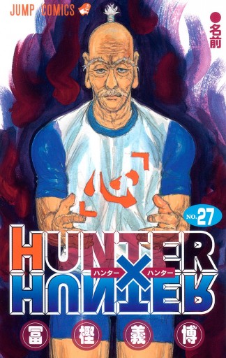 Hunter Hunter モノクロ版 27 漫画 無料試し読みなら 電子書籍ストア ブックライブ