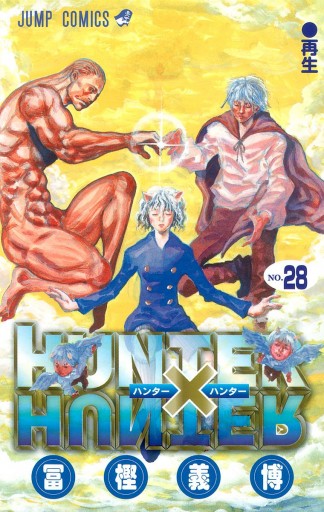 HUNTER×HUNTER モノクロ版 28 - 冨樫義博 - 少年マンガ・無料試し読みなら、電子書籍・コミックストア ブックライブ