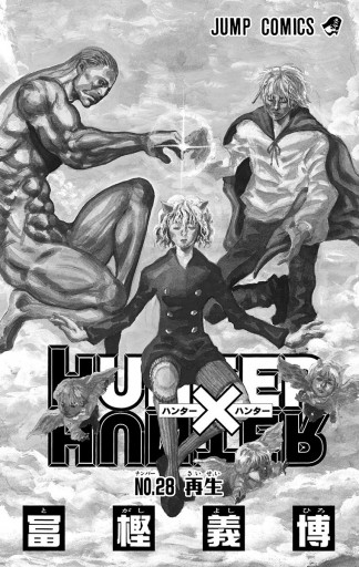 HUNTER×HUNTER モノクロ版 28 - 冨樫義博 - 少年マンガ・無料