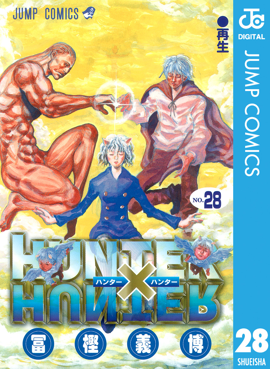 HUNTER×HUNTER モノクロ版 28 - 冨樫義博 - 漫画・無料試し読み