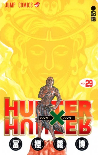 Hunter Hunter モノクロ版 29 漫画 無料試し読みなら 電子書籍ストア ブックライブ