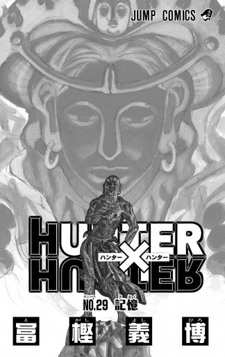 HUNTER×HUNTER モノクロ版 29 - 冨樫義博 - 漫画・ラノベ（小説 
