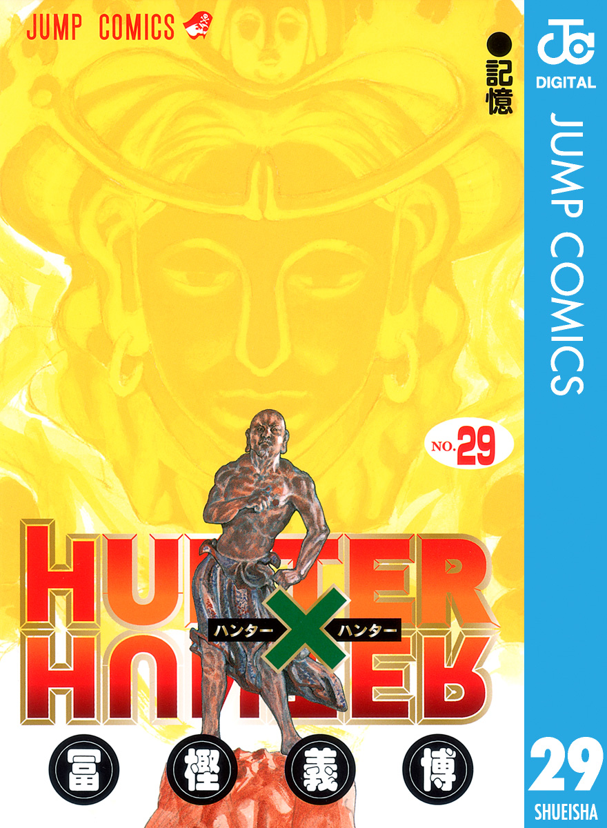 Hunter Hunter モノクロ版 29 漫画 無料試し読みなら 電子書籍ストア ブックライブ