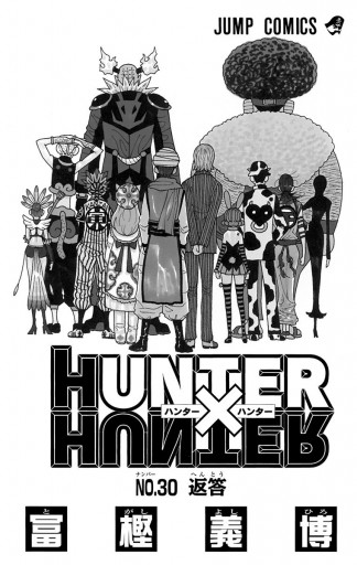 HUNTER×HUNTER モノクロ版 30 | ブックライブ