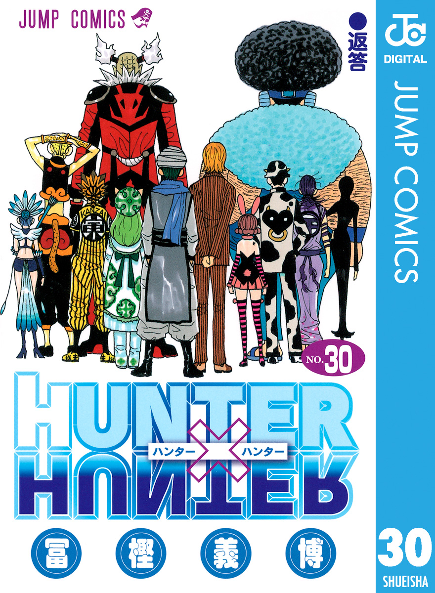 Hunter Hunter モノクロ版 30 漫画 無料試し読みなら 電子書籍ストア ブックライブ