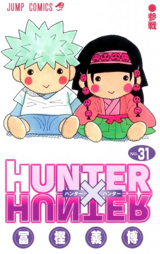 Hunter Hunter モノクロ版 31 漫画 無料試し読みなら 電子書籍ストア Booklive