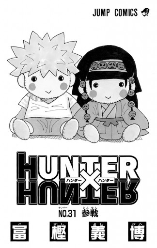 HUNTER×HUNTER モノクロ版 31 - 冨樫義博 - 漫画・ラノベ（小説 