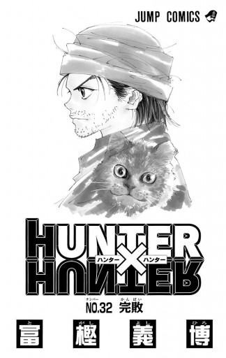 Hunter Hunter モノクロ版 32 漫画 無料試し読みなら 電子書籍ストア ブックライブ