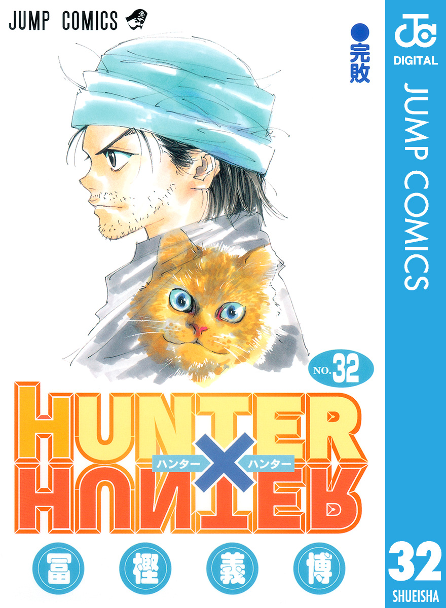 HUNTER×HUNTER モノクロ版 32 - 冨樫義博 - 電子書籍・無料漫画なら