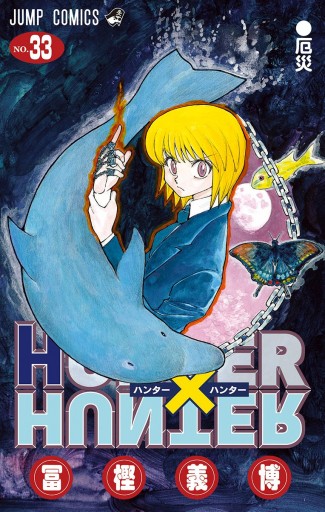 Hunter Hunter モノクロ版 33 漫画 無料試し読みなら 電子書籍ストア Booklive