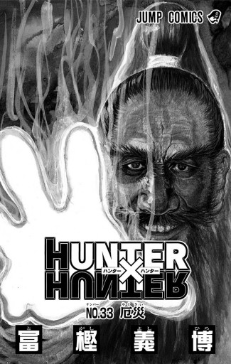 HUNTER×HUNTER モノクロ版 33 - 冨樫義博 - 少年マンガ・無料
