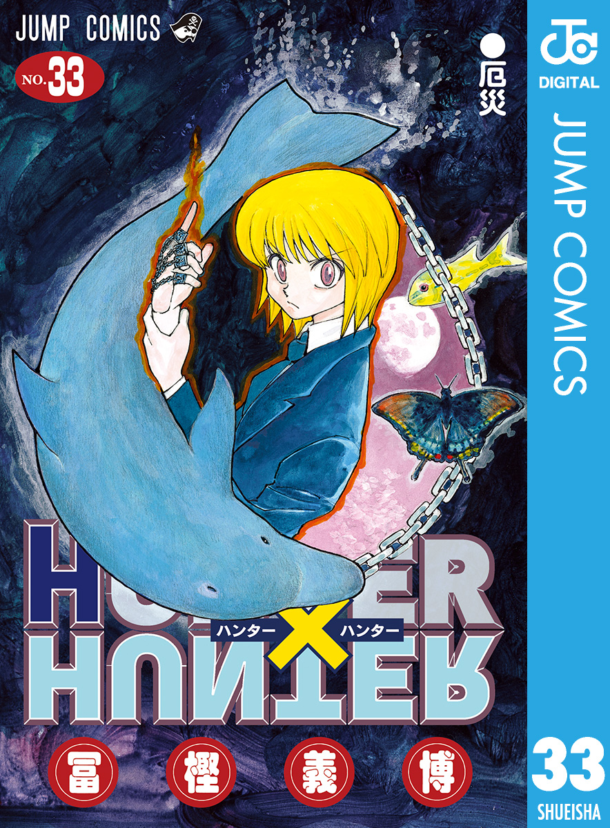 Hunter Hunter モノクロ版 33 漫画 無料試し読みなら 電子書籍ストア ブックライブ