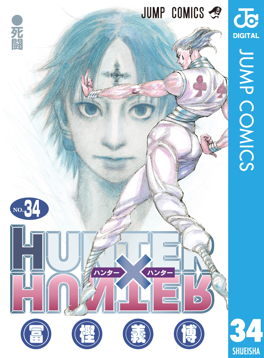 HUNTER×HUNTER モノクロ版 34 - 冨樫義博 - 漫画・ラノベ（小説