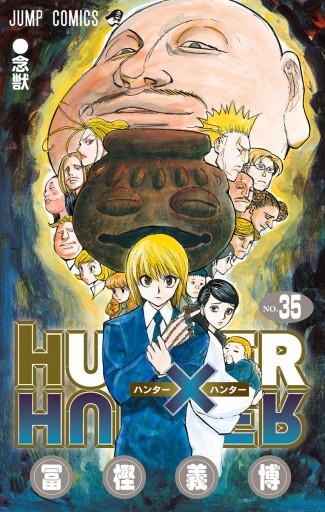 HUNTER×HUNTER モノクロ版 35 - 冨樫義博 - 漫画・ラノベ（小説 
