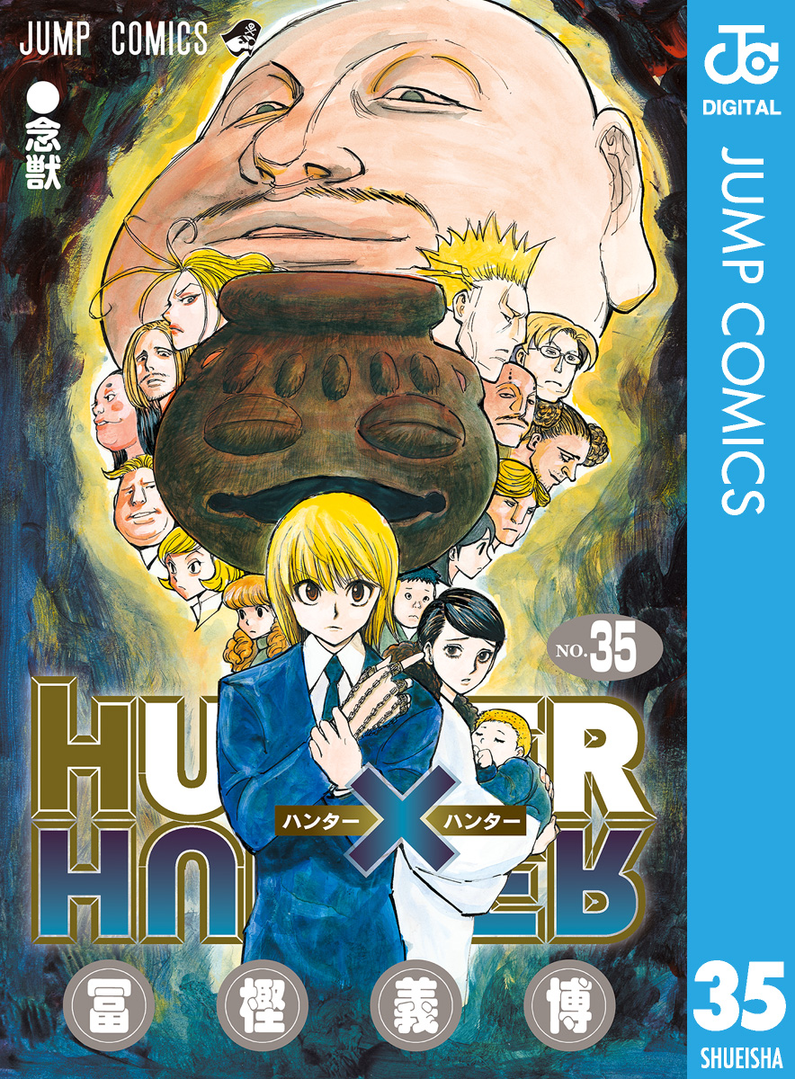 HUNTER×HUNTER モノクロ版 35 - 冨樫義博 - 漫画・ラノベ（小説