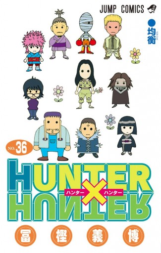 Hunter Hunter モノクロ版 36 最新刊 漫画 無料試し読みなら 電子書籍ストア Booklive