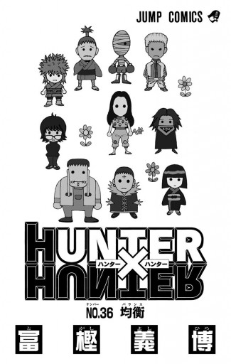 Hunter Hunter モノクロ版 36 最新刊 漫画 無料試し読みなら 電子書籍ストア ブックライブ