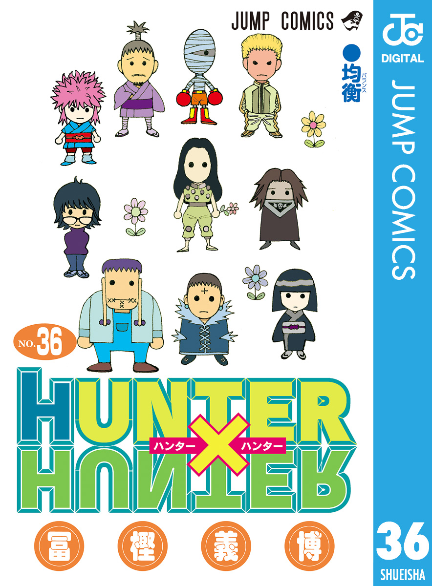 ハンターハンター全巻　漫画　アニメ　名作　最新刊　HUNTER×HUNTER