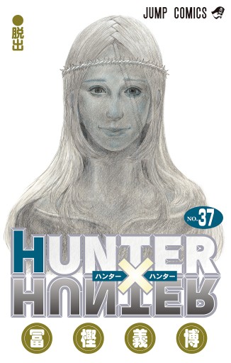 HUNTER×HUNTER モノクロ版 37（最新刊） - 冨樫義博 - 漫画・無料試し