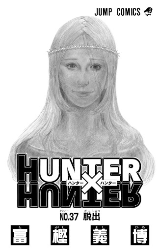 HUNTER×HUNTER モノクロ版 37（最新刊） - 冨樫義博 - 漫画・無料試し