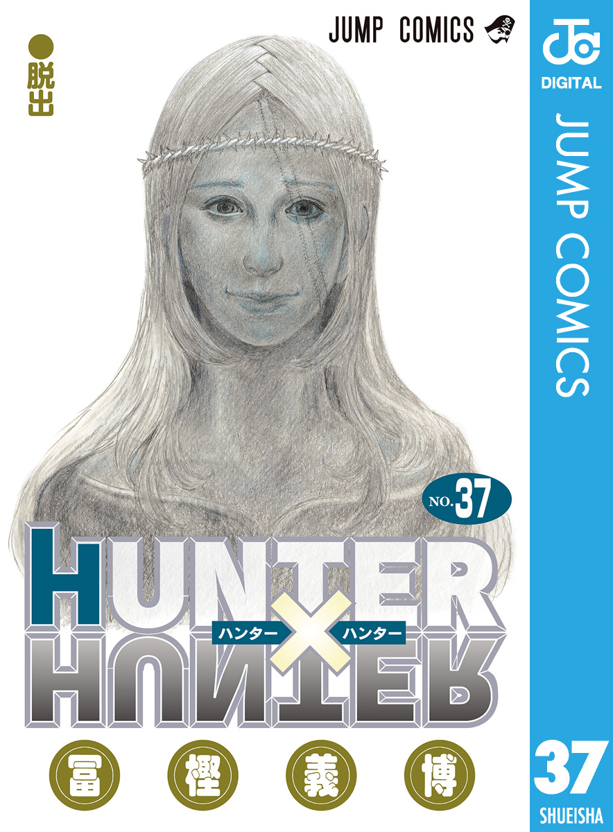 HUNTER×HUNTER モノクロ版 37 | ブックライブ