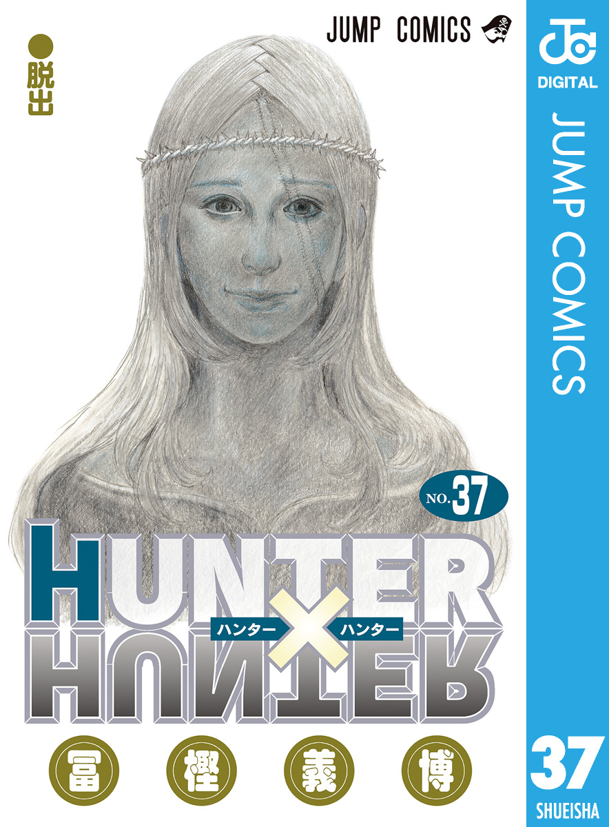 HUNTER×HUNTER モノクロ版 37（最新刊） - 冨樫義博 - 漫画・無料試し