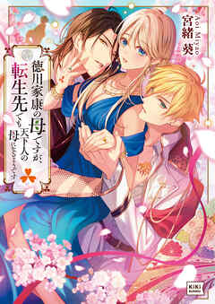 徳川家康の母ですが、転生先でも天下人の母になるようです