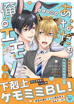 あなたは俺のエモノです～草食ウサギに喰われるなんて！【電子単行本版／限定特典まんが付き】