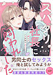 スパダリ社長に飼われました～愛してイかせて永久に【電子単行本版／限定特典まんが付き】