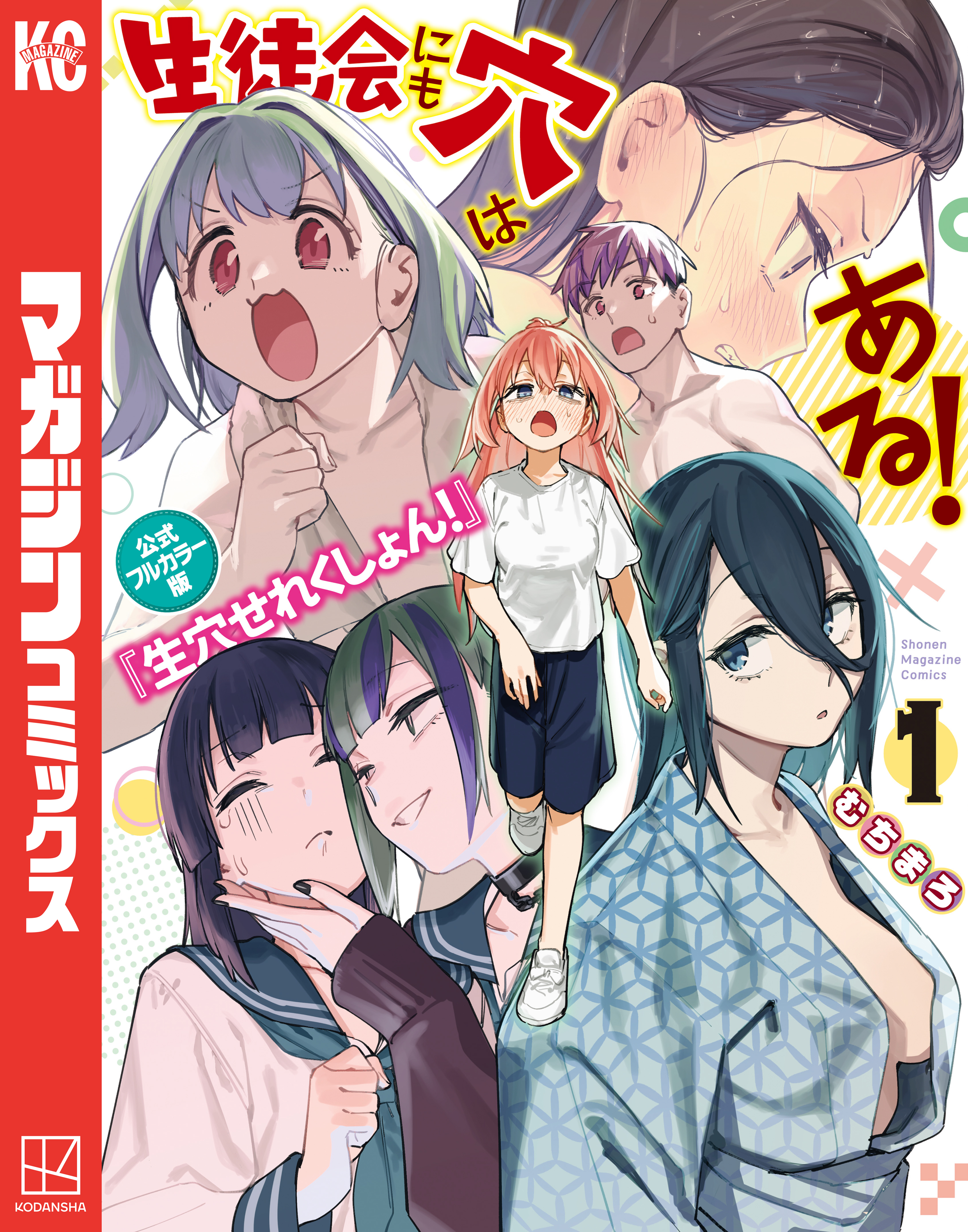 生徒会にも穴はある！ 公式フルカラー版『生穴せれくしょん！』（1