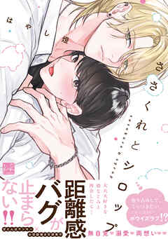 ささくれとシロップ【単行本版／電子限定描き下ろしマンガ付】