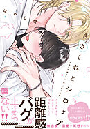 ささくれとシロップ【単行本版／電子限定描き下ろしマンガ付】