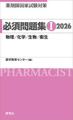 薬剤師国家試験対策 必須問題集I 2026