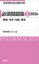 薬剤師国家試験対策 必須問題集I 2026