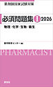 薬剤師国家試験対策 必須問題集I 2026