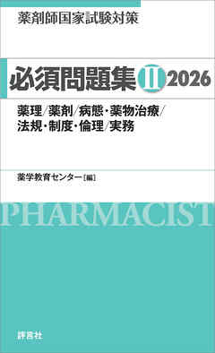 薬剤師国家試験対策 必須問題集II 2026